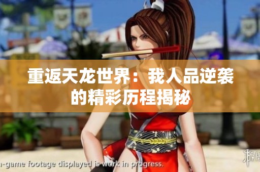 重返天龙世界：我人品逆袭的精彩历程揭秘
