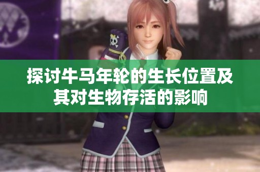 探讨牛马年轮的生长位置及其对生物存活的影响