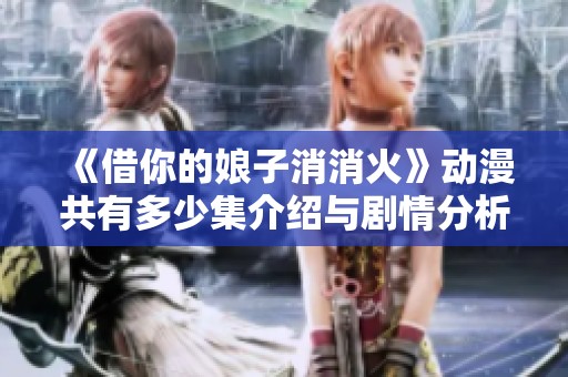 《借你的娘子消消火》动漫共有多少集介绍与剧情分析