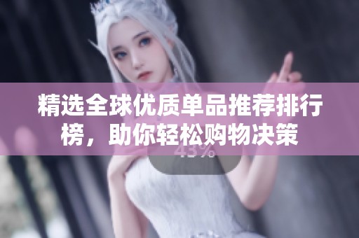 精选全球优质单品推荐排行榜，助你轻松购物决策