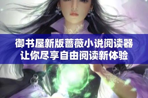御书屋新版蔷薇小说阅读器让你尽享自由阅读新体验