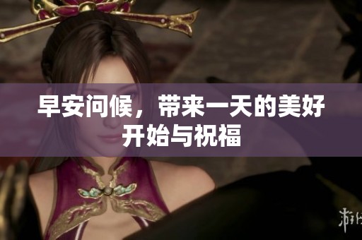 早安问候，带来一天的美好开始与祝福