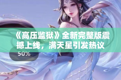 《高压监狱》全新完整版震撼上线，满天星引发热议