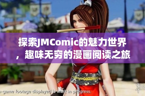 探索JMComic的魅力世界，趣味无穷的漫画阅读之旅