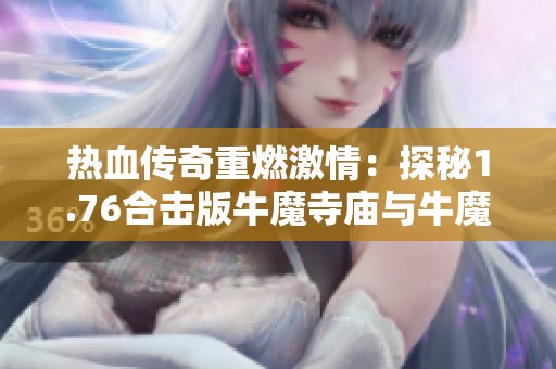 热血传奇重燃激情：探秘1.76合击版牛魔寺庙与牛魔王争锋对决
