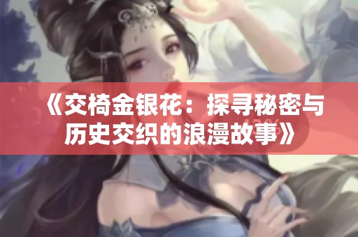 《交椅金银花：探寻秘密与历史交织的浪漫故事》