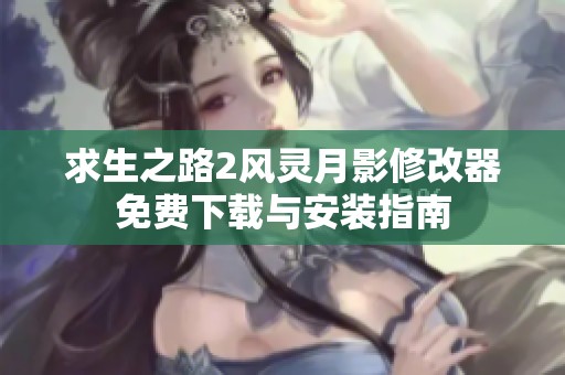 求生之路2风灵月影修改器免费下载与安装指南