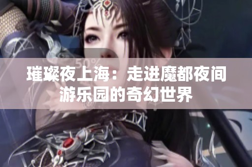 璀璨夜上海：走进魔都夜间游乐园的奇幻世界