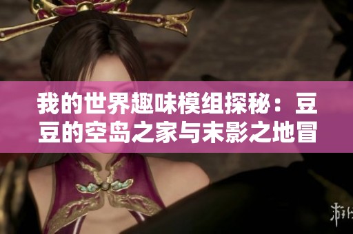 我的世界趣味模组探秘：豆豆的空岛之家与末影之地冒险之旅