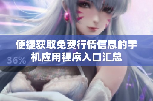 便捷获取免费行情信息的手机应用程序入口汇总