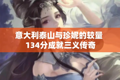 意大利泰山与珍妮的较量 134分成就三义传奇