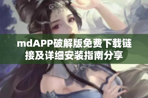 mdAPP破解版免费下载链接及详细安装指南分享