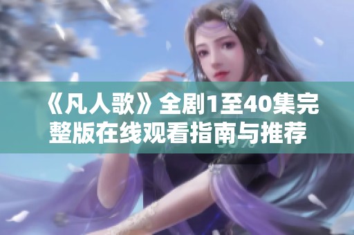 《凡人歌》全剧1至40集完整版在线观看指南与推荐