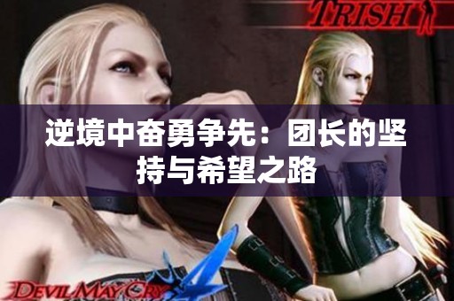 逆境中奋勇争先：团长的坚持与希望之路