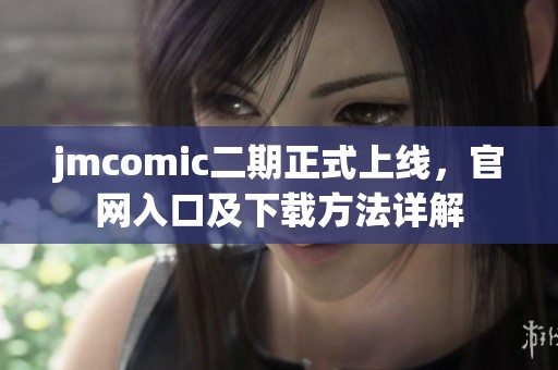 jmcomic二期正式上线，官网入口及下载方法详解