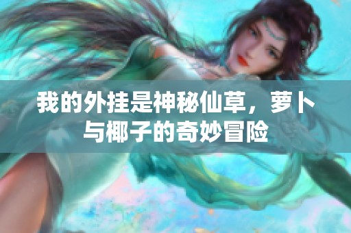 我的外挂是神秘仙草，萝卜与椰子的奇妙冒险