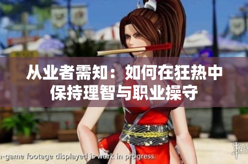 从业者需知：如何在狂热中保持理智与职业操守