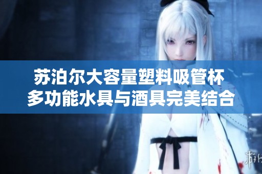苏泊尔大容量塑料吸管杯 多功能水具与酒具完美结合