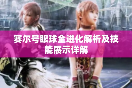 赛尔号眼球全进化解析及技能展示详解