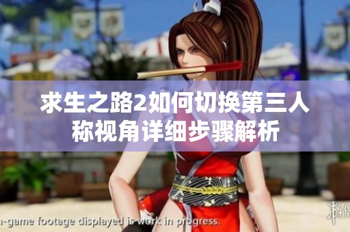 求生之路2如何切换第三人称视角详细步骤解析
