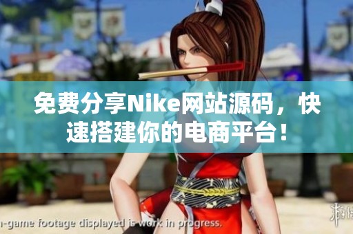 免费分享Nike网站源码，快速搭建你的电商平台！