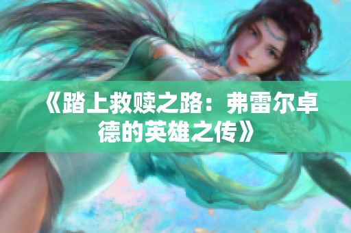 《踏上救赎之路：弗雷尔卓德的英雄之传》