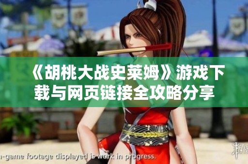 《胡桃大战史莱姆》游戏下载与网页链接全攻略分享
