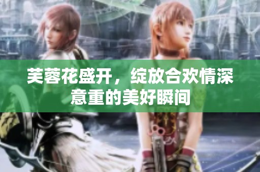 芙蓉花盛开，绽放合欢情深意重的美好瞬间