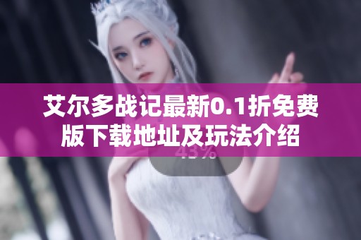 艾尔多战记最新0.1折免费版下载地址及玩法介绍