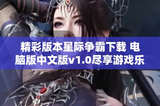 精彩版本星际争霸下载 电脑版中文版v1.0尽享游戏乐趣