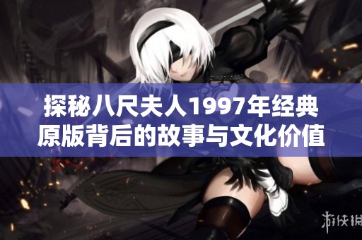 探秘八尺夫人1997年经典原版背后的故事与文化价值