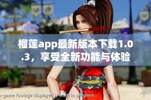 榴莲app最新版本下载1.0.3，享受全新功能与体验