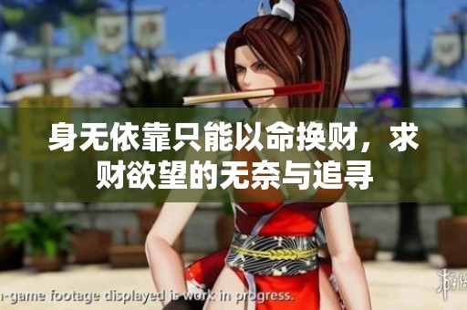 身无依靠只能以命换财，求财欲望的无奈与追寻