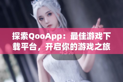 探索QooApp：最佳游戏下载平台，开启你的游戏之旅