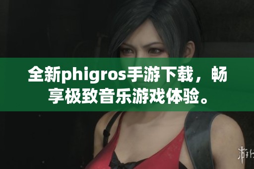 全新phigros手游下载，畅享极致音乐游戏体验。