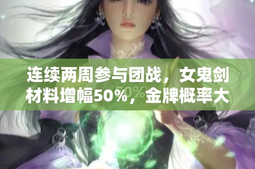 连续两周参与团战，女鬼剑材料增幅50%，金牌概率大提升！