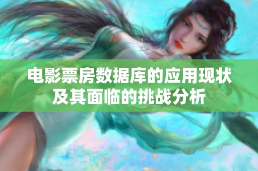 电影票房数据库的应用现状及其面临的挑战分析