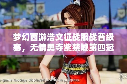 梦幻西游浩文征战服战晋级赛，无情勇夺紫禁城第四冠！