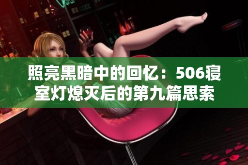 照亮黑暗中的回忆：506寝室灯熄灭后的第九篇思索