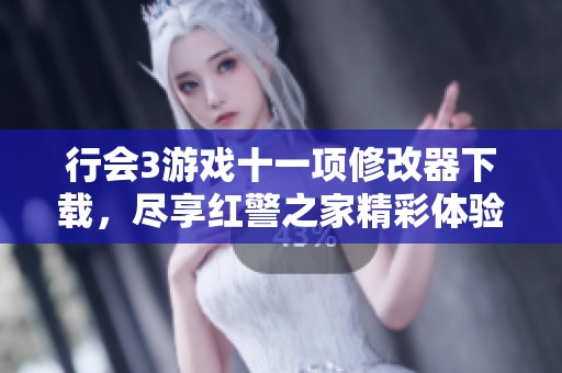 行会3游戏十一项修改器下载，尽享红警之家精彩体验