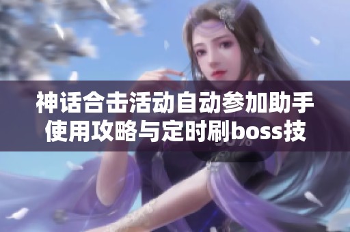 神话合击活动自动参加助手使用攻略与定时刷boss技巧分享