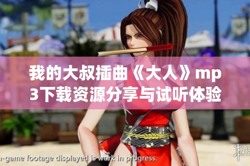 我的大叔插曲《大人》mp3下载资源分享与试听体验