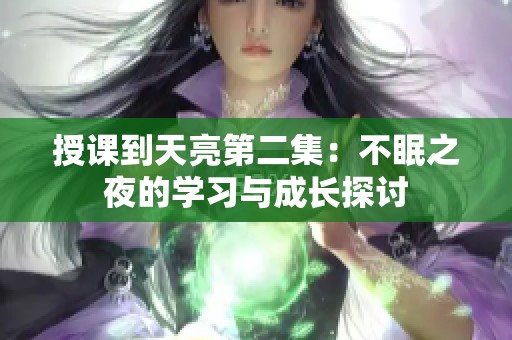 授课到天亮第二集：不眠之夜的学习与成长探讨