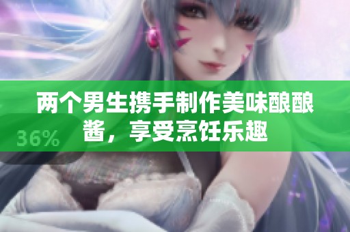 两个男生携手制作美味酿酿酱，享受烹饪乐趣