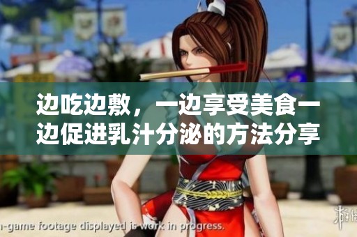 边吃边敷，一边享受美食一边促进乳汁分泌的方法分享