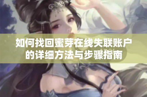 如何找回蜜芽在线失联账户的详细方法与步骤指南