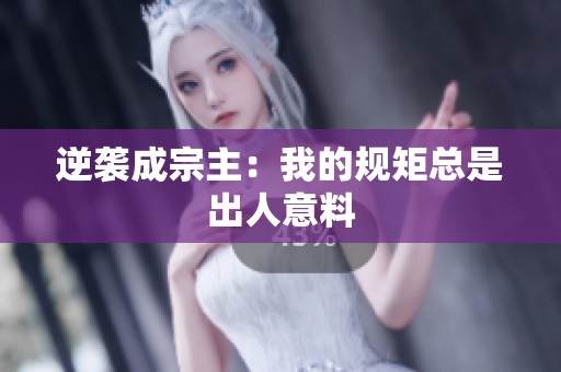 逆袭成宗主：我的规矩总是出人意料