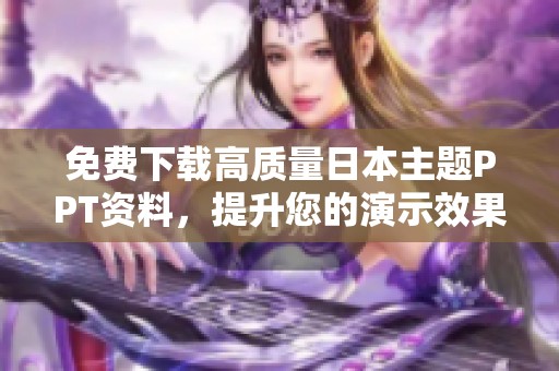 免费下载高质量日本主题PPT资料，提升您的演示效果