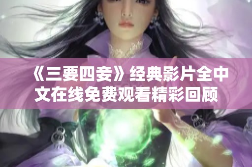 《三要四妾》经典影片全中文在线免费观看精彩回顾
