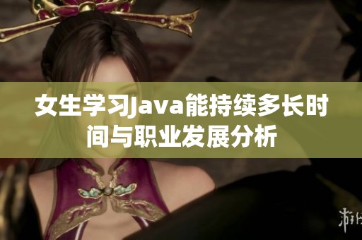 女生学习Java能持续多长时间与职业发展分析